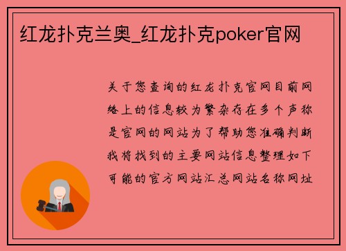 红龙扑克兰奥_红龙扑克poker官网
