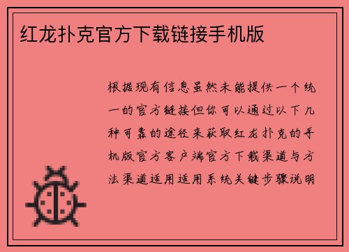 红龙扑克官方下载链接手机版